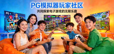 关于PG模拟器与玩家社区的官网介绍主图 - 展现社区成员共同试玩PG电子游戏的欢乐场景