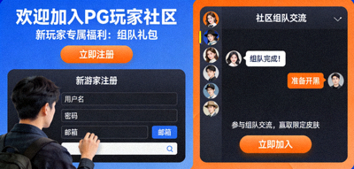 加入PG玩家社区的欢迎页面 - 新玩家正在注册并参与社区内的组队交流活动