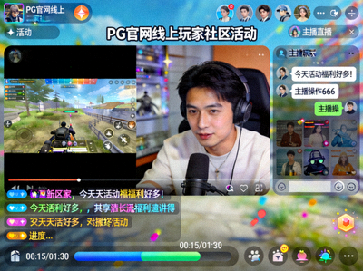PG官网组织的线上玩家社区活动直播画面截图