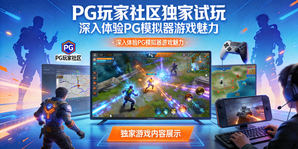 PG玩家社区独家试玩深入体验PG模拟器游戏魅力配图 - 独家游戏内容展示