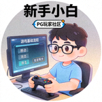 PG玩家社区成员‘新手小白’的头像 - 通过模拟器学习游戏基础知识